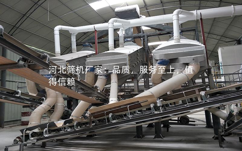 河北筛机厂家:品质,服务至上,值得信赖 河北筛机厂家:品质,服务至上,值得信赖