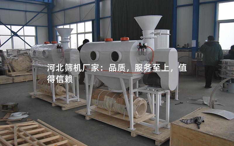 河北筛机厂家:品质,服务至上,值得信赖 河北筛机厂家:品质,服务至上,值得信赖