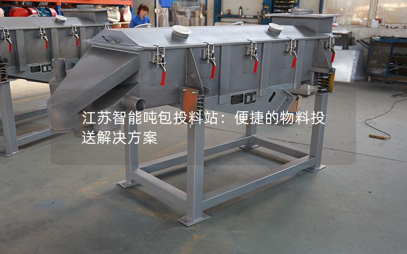 江苏智能吨包投料站:便捷的物料投送解决方案 江苏智能吨包投料站:便捷的物料投送解决方案