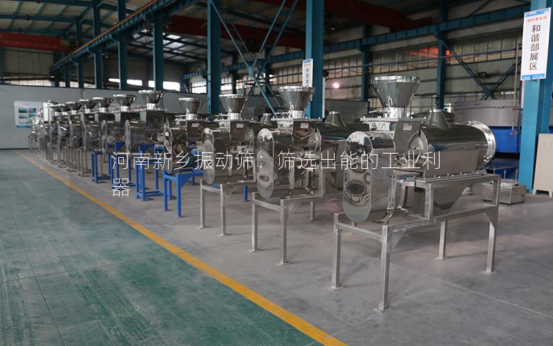 河南新乡振动筛:筛选出能的工业利器 河南新乡振动筛:筛选出能的工业利器