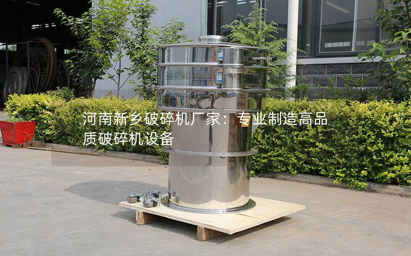 河南新乡破碎机厂家:专业制造高品质破碎机设备 河南新乡破碎机厂家:专业制造高品质破碎机设备