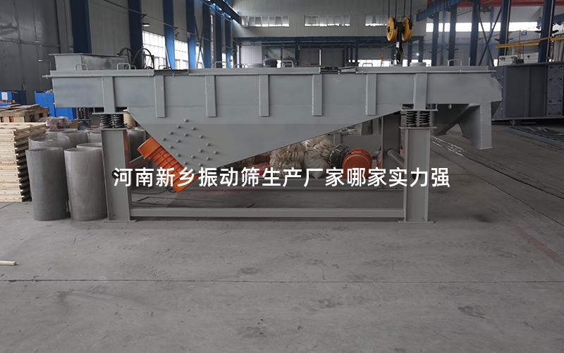 河南新乡振动筛生产厂家哪家实力强 河南新乡振动筛生产厂家哪家实力强