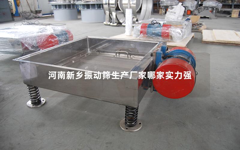 河南新乡振动筛生产厂家哪家实力强 河南新乡振动筛生产厂家哪家实力强