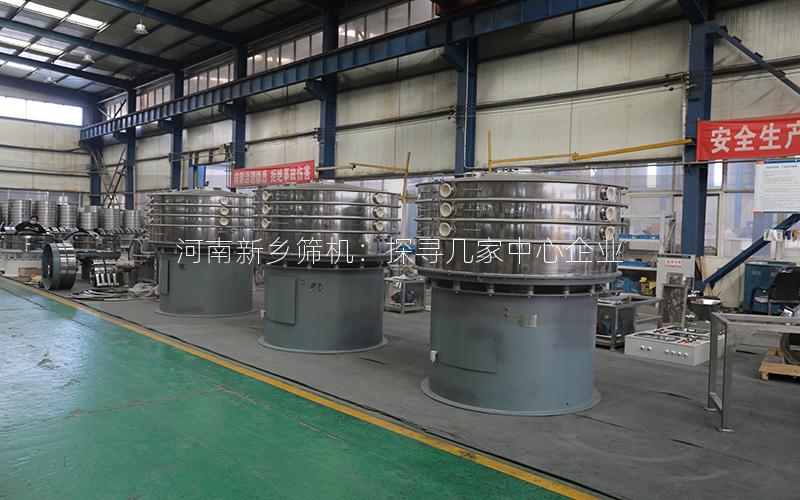 河南新乡筛机：探寻几家中心企业