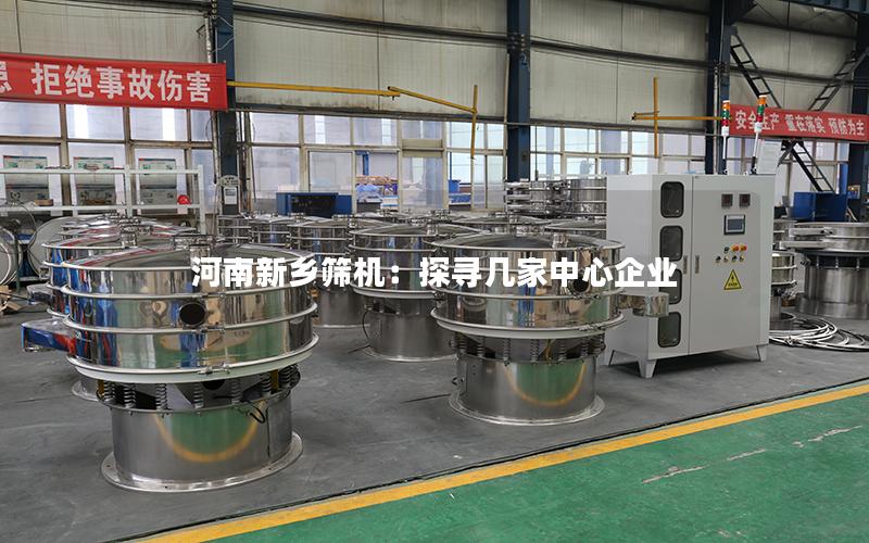 河南新乡筛机：探寻几家中心企业