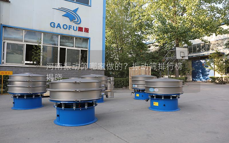 河南振动筛哪家做的?振动筛排行榜揭晓 河南振动筛哪家做的?振动筛排行榜揭晓