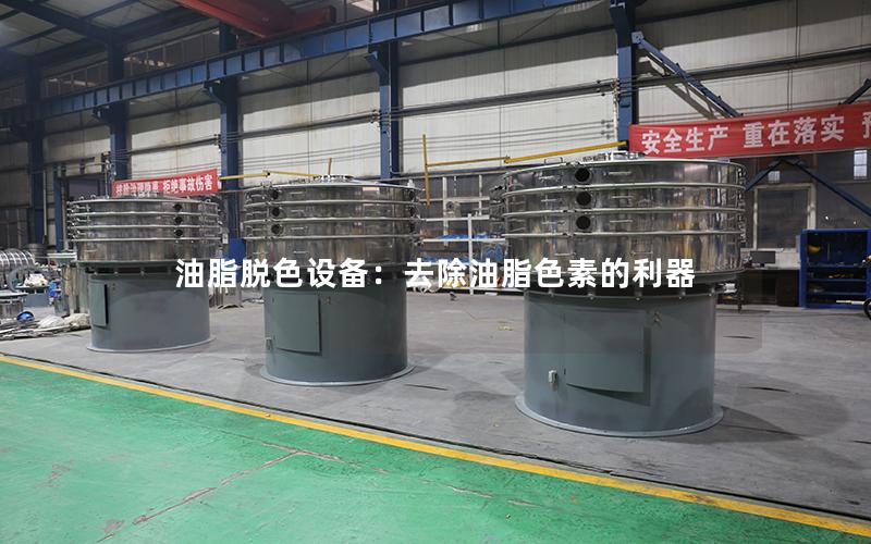 油脂脱色设备:去除油脂色素的利器 油脂脱色设备:去除油脂色素的利器