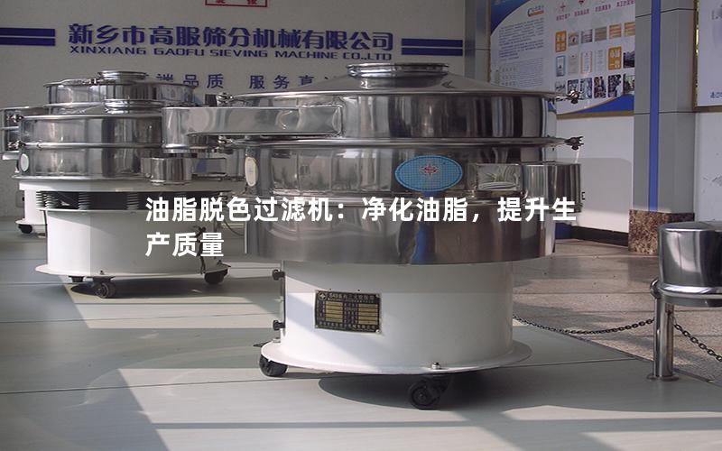 油脂脱色过滤机:净化油脂,提升生产质量 油脂脱色过滤机:净化油脂,提升生产质量