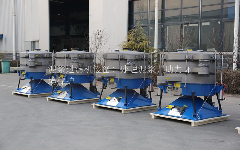 泥浆过滤机设备:处理泥浆,助力环境保护 泥浆过滤机设备:处理泥浆,助力环境保护