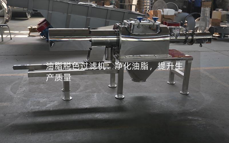 油脂脱色过滤机:净化油脂,提升生产质量 油脂脱色过滤机:净化油脂,提升生产质量