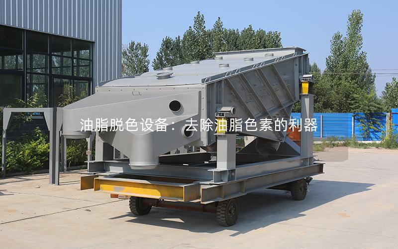 油脂脱色设备:去除油脂色素的利器 油脂脱色设备:去除油脂色素的利器