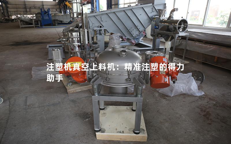 注塑机真空上料机:**注塑的得力助手 注塑机真空上料机:**注塑的得力助手