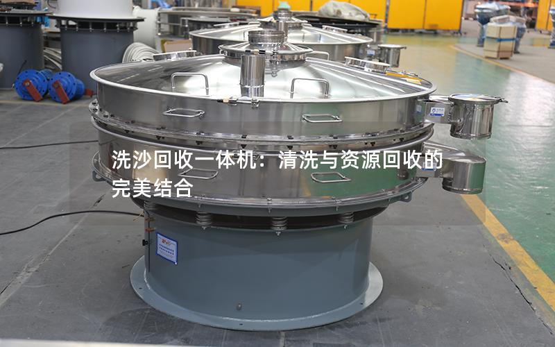 洗沙回收一体机:清洗与资源回收的完美结合 洗沙回收一体机:清洗与资源回收的完美结合