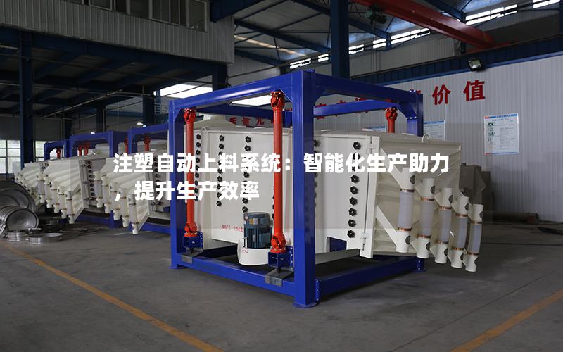 注塑自动上料系统:智能化生产助力,提升生产效率 注塑自动上料系统:智能化生产助力,提升生产效率