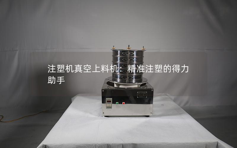 注塑机真空上料机:**注塑的得力助手 注塑机真空上料机:**注塑的得力助手