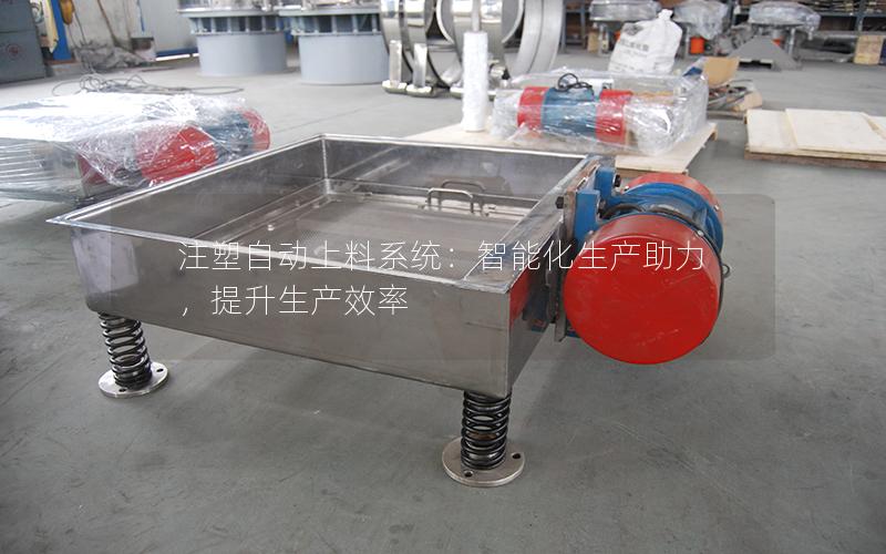 注塑自动上料系统:智能化生产助力,提升生产效率 注塑自动上料系统:智能化生产助力,提升生产效率