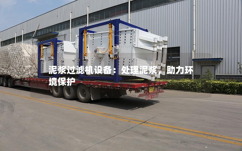 泥浆过滤机设备:处理泥浆,助力环境保护 泥浆过滤机设备:处理泥浆,助力环境保护