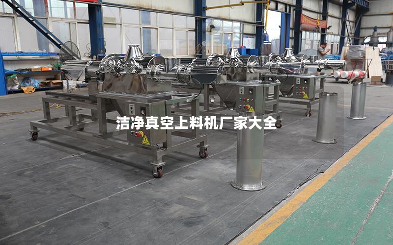 洁净真空上料机厂家大全 洁净真空上料机厂家大全