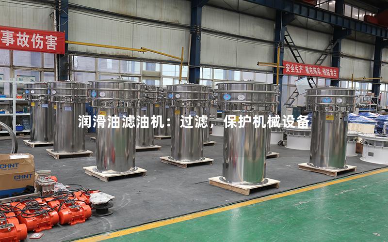润滑油滤油机:过滤,保护机械设备 润滑油滤油机:过滤,保护机械设备