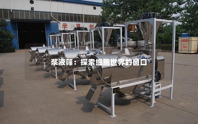 浆液筛:探索细胞世界的窗口 浆液筛:探索细胞世界的窗口