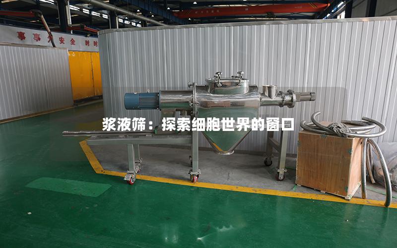 浆液筛:探索细胞世界的窗口 浆液筛:探索细胞世界的窗口