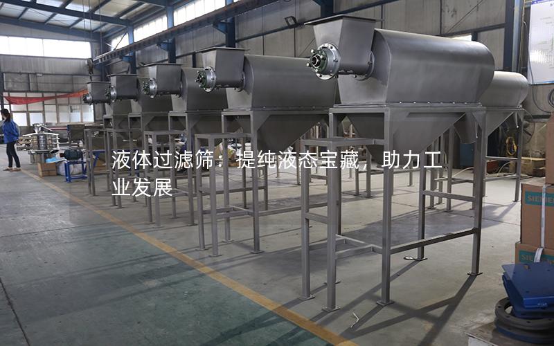 液体过滤筛:提纯液态宝藏,助力工业发展 液体过滤筛:提纯液态宝藏,助力工业发展