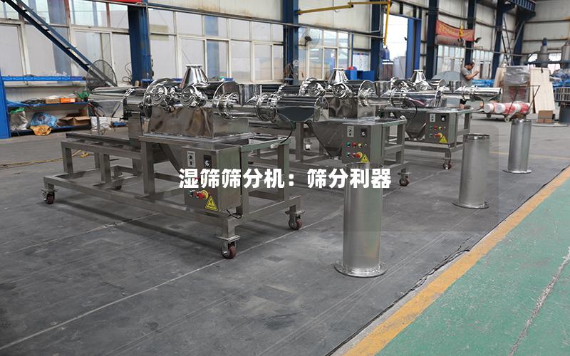 湿筛筛分机:筛分利器 湿筛筛分机:筛分利器