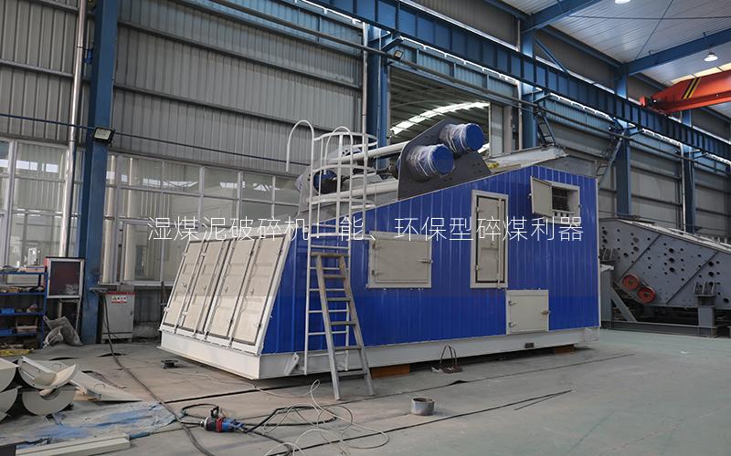 湿煤泥破碎机:能、环保型碎煤利器 湿煤泥破碎机:能、环保型碎煤利器