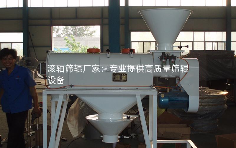 滚轴筛辊厂家:专业提供高质量筛辊设备 滚轴筛辊厂家:专业提供高质量筛辊设备