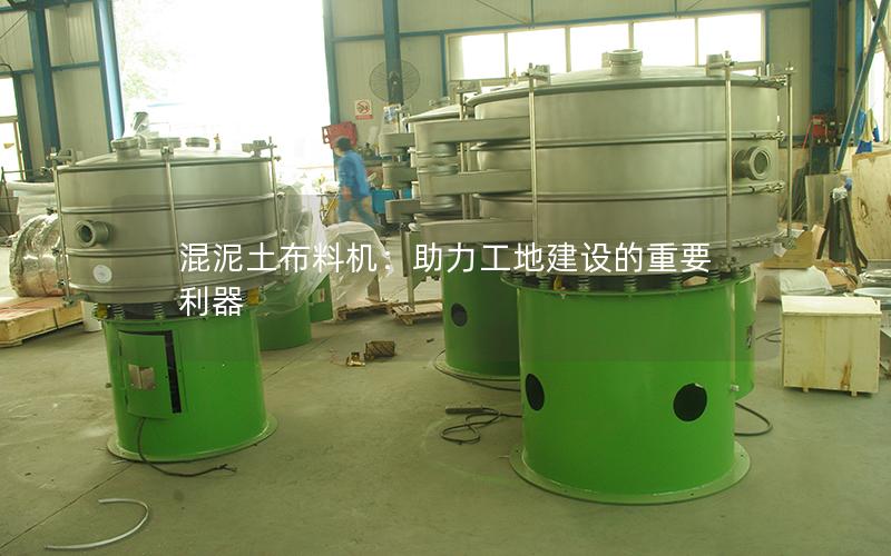 混泥土布料机:助力工地建设的重要利器 混泥土布料机:助力工地建设的重要利器