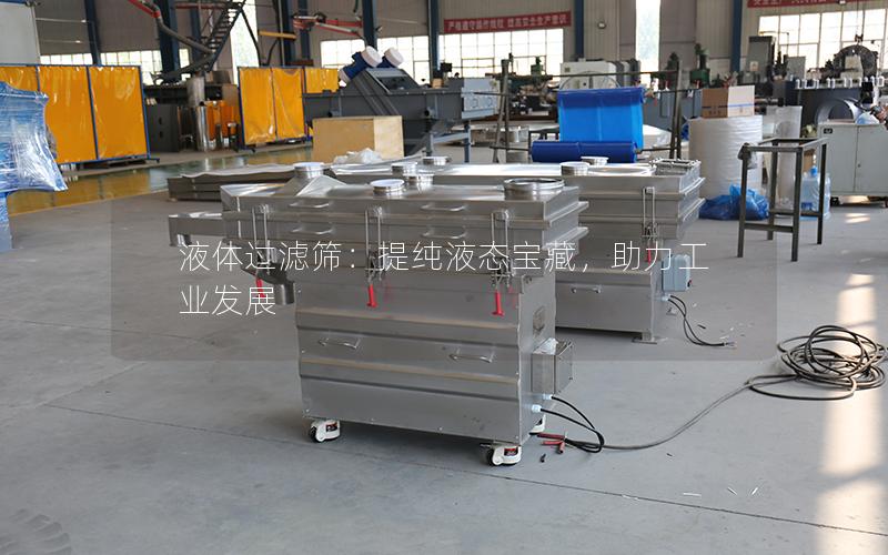 液体过滤筛:提纯液态宝藏,助力工业发展 液体过滤筛:提纯液态宝藏,助力工业发展