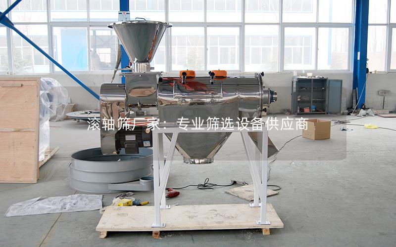 滚轴筛厂家:专业筛选设备供应商 滚轴筛厂家:专业筛选设备供应商