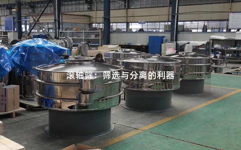 滚轴筛:筛选与分离的利器 滚轴筛:筛选与分离的利器