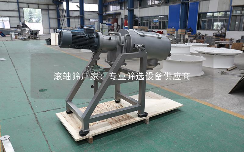 滚轴筛厂家:专业筛选设备供应商 滚轴筛厂家:专业筛选设备供应商