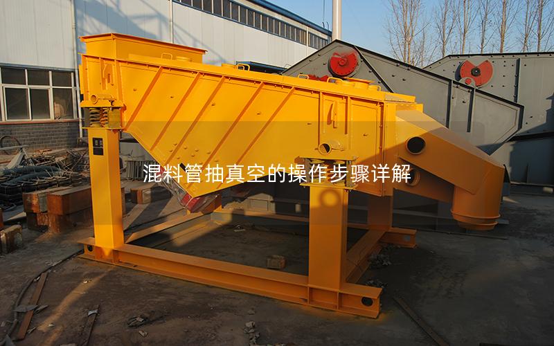 混料管抽真空的操作步骤详解 混料管抽真空的操作步骤详解