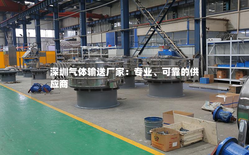 深圳气体输送厂家:专业、可靠的供应商 深圳气体输送厂家:专业、可靠的供应商
