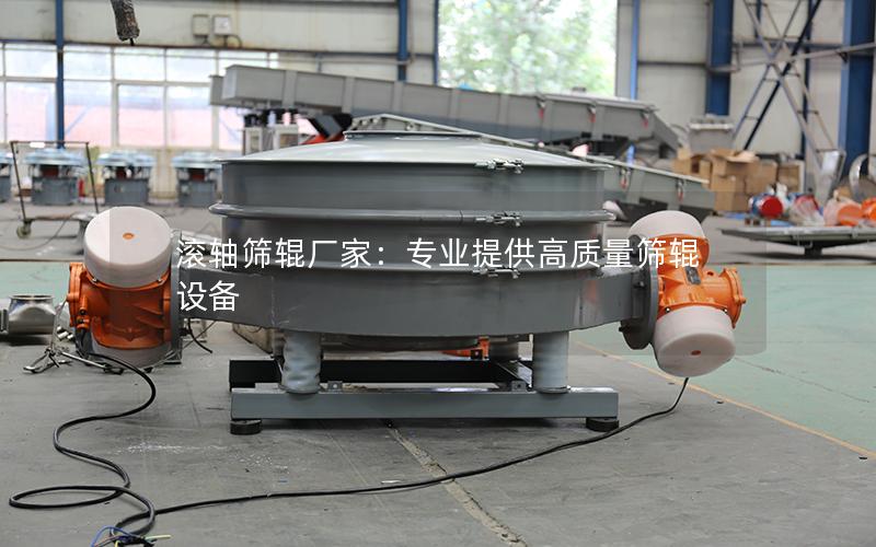 滚轴筛辊厂家:专业提供高质量筛辊设备 滚轴筛辊厂家:专业提供高质量筛辊设备