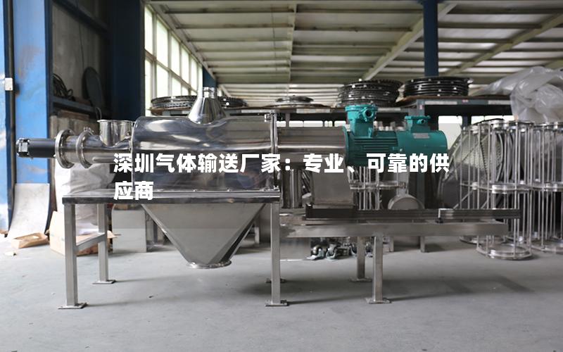 深圳气体输送厂家:专业、可靠的供应商 深圳气体输送厂家:专业、可靠的供应商