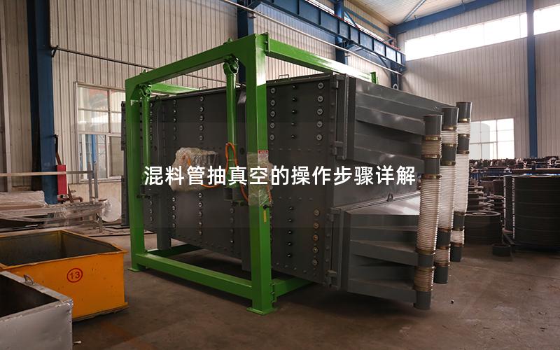 混料管抽真空的操作步骤详解 混料管抽真空的操作步骤详解