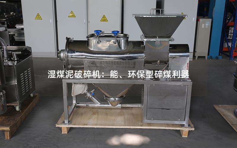 湿煤泥破碎机:能、环保型碎煤利器 湿煤泥破碎机:能、环保型碎煤利器