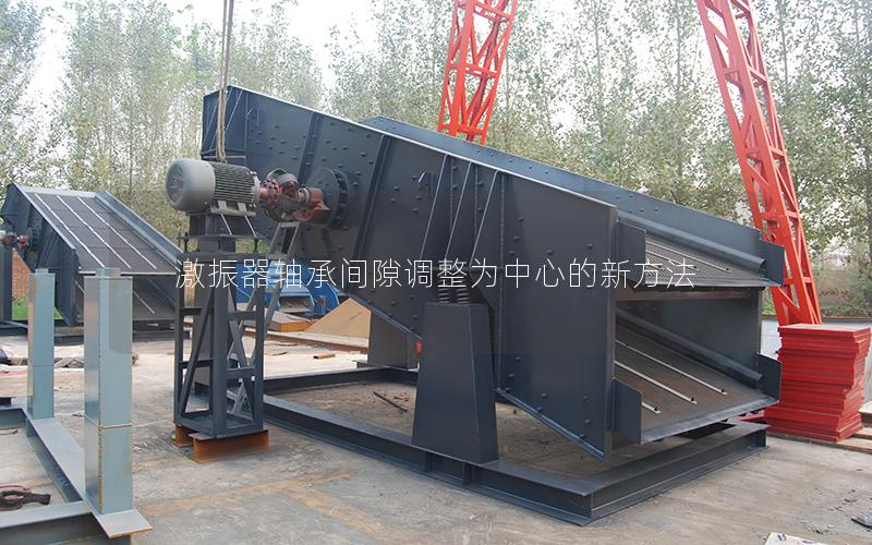 激振器轴承间隙调整为中心的新方法 激振器轴承间隙调整为中心的新方法
