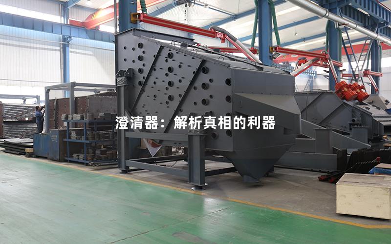 澄清器:解析真相的利器 澄清器:解析真相的利器