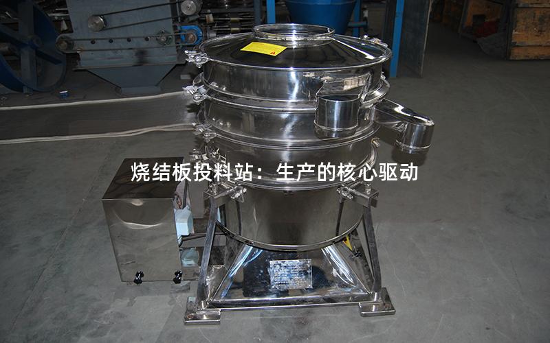 烧结板投料站:生产的核心驱动 烧结板投料站:生产的核心驱动