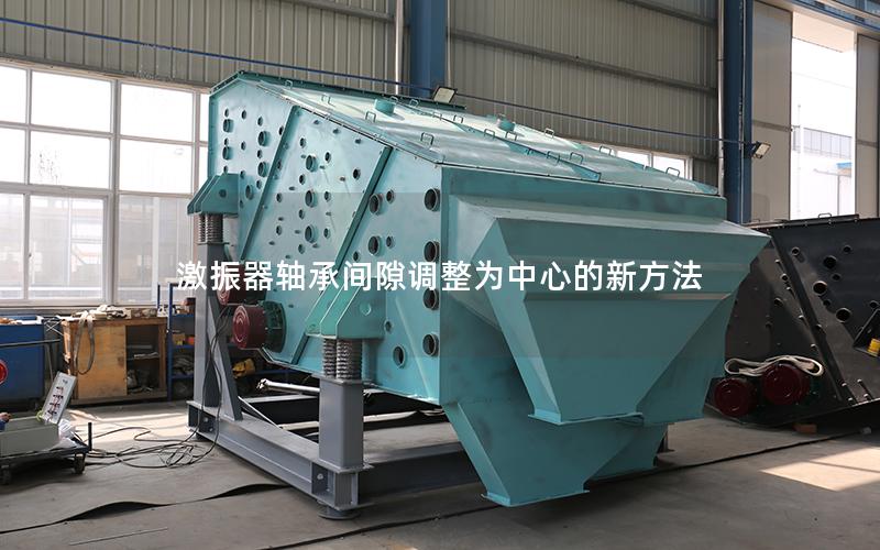 激振器轴承间隙调整为中心的新方法 激振器轴承间隙调整为中心的新方法