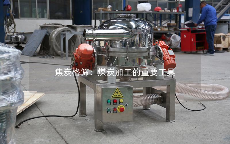 焦炭格筛:煤炭加工的重要工具 焦炭格筛:煤炭加工的重要工具