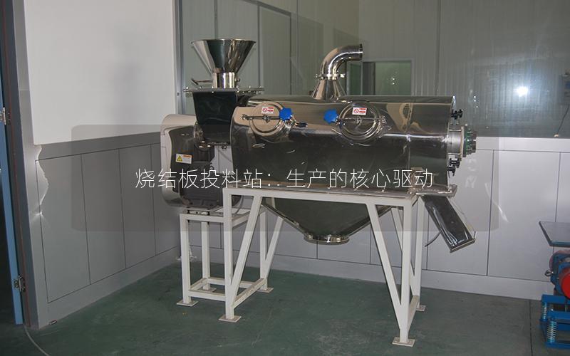 烧结板投料站:生产的核心驱动 烧结板投料站:生产的核心驱动