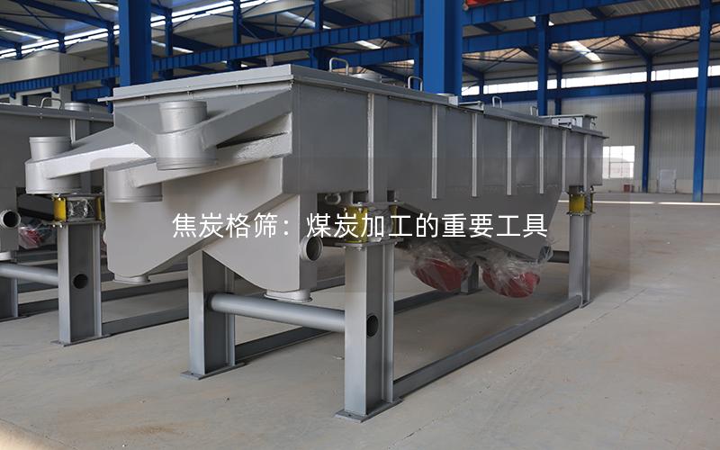 焦炭格筛:煤炭加工的重要工具 焦炭格筛:煤炭加工的重要工具