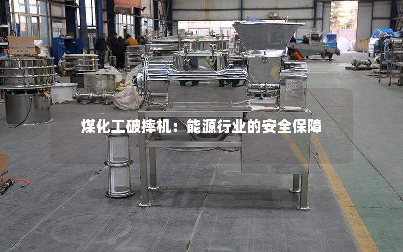 煤化工破摔机:能源行业的安全保障 煤化工破摔机:能源行业的安全保障