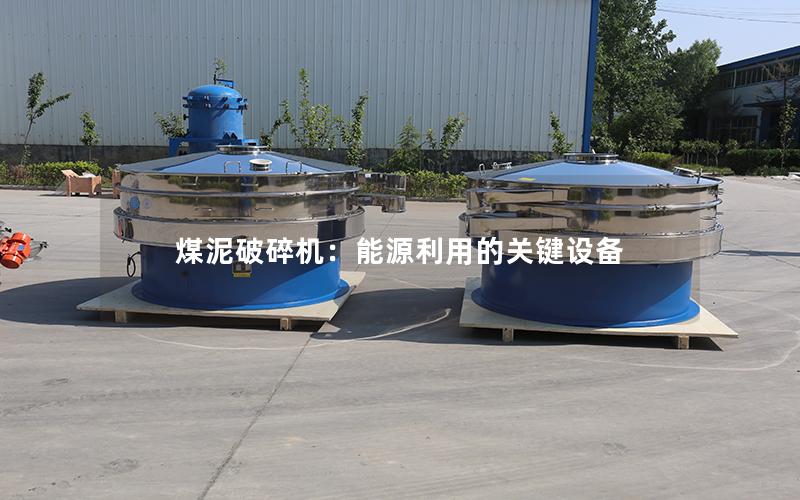 煤泥破碎机:能源利用的关键设备 煤泥破碎机:能源利用的关键设备