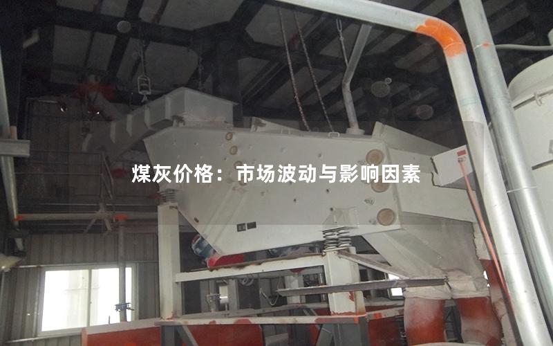 煤灰价格:市场波动与影响因素 煤灰价格:市场波动与影响因素